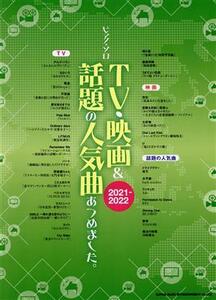 ピアノ・ソロ　ＴＶ・映画＆話題の人気曲あつめました。(２０２１－２０２２)／シンコーミュージック・エンタテイメント(編者)