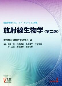 放射線生物学　第二版 獣医学教育モデル・コア・カリキュラム準拠／獣医放射線学教育研究会(編者)