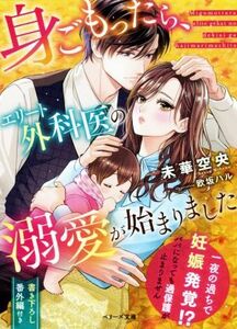 身ごもったら、エリート外科医の溺愛が始まりました ベリーズ文庫／未華空央(著者),欧坂ハル(イラスト)