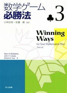 数学ゲーム必勝法(３)／Ｅｌｗｙｎ　Ｒ．Ｂｅｒｌｅｋａｍｐ(著者),Ｊｏｈｎ　Ｈ．Ｃｏｎｗａｙ(著者),Ｒｉｃｈａｒｄ　Ｋ．Ｇｕｙ(著者),