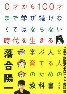 ０才から１００才まで学び続けなくてはならない時代を生きる　学ぶ人と育てる人のための教科書／落合陽一(著者)