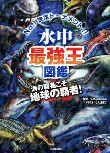 水中最強王図鑑　Ｎｏ．１決定トーナメント！！　元祖トーナメント形式バトル図鑑　海の覇者こそ－地球の覇者！ Ｇ．Ｍａｓｕｋａｗａ／監修　なんばきび／イラスト