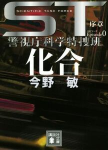 化合　エピソード０　序章 ＳＴ警視庁科学特捜班 講談社文庫／今野敏(著者)