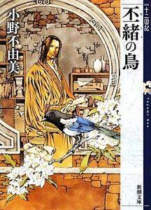 丕緒の鳥 十二国記 新潮文庫／小野不由美【著】