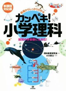 カンペキ！小学理科　新課程対応版 基礎からしっかりわかる　難関中学受験にも対応！ まなびのずかん／理科教育研究会(著者),小川眞士(監修