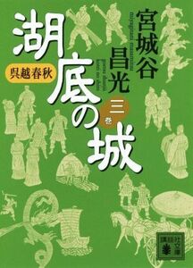 呉越春秋　湖底の城(三巻) 講談社文庫／宮城谷昌光(著者)