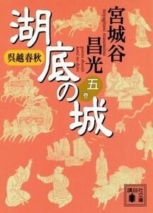 呉越春秋　湖底の城(五巻) 講談社文庫／宮城谷昌光(著者)