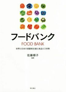 フードバンク 世界と日本の困窮者支援と食品ロス対策／佐藤順子(著者)