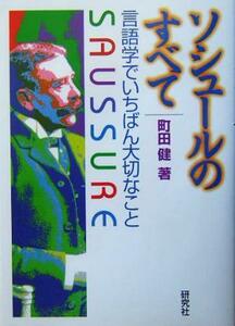 ソシュールのすべて 言語学でいちばん大切なこと／町田健(著者)