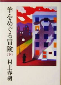 羊をめぐる冒険(下) 講談社文庫／村上春樹(著者)