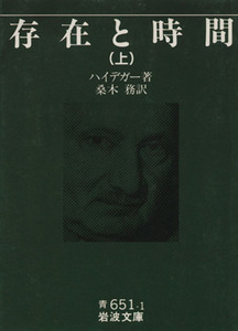 存在と時間(上) 岩波文庫／マルティン・ハイデッガー(著者)