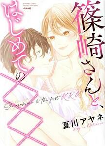 篠崎さんと、はじめての××× ぶんか社Ｃ蜜恋ティアラシリーズ／夏川アヤネ(著者)