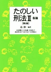 たのしい刑法II　各論　第２版／島伸一(著者),山本輝之(著者),只木誠(著者),大島良子(著者),高山佳奈子(著者)