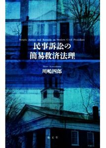 民事訴訟の簡易救済法理／川嶋四郎(著者)