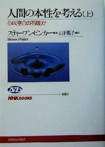 人間の本性を考える(上) 心は「空白の石版」か ＮＨＫブックス１０１０／スティーブン・ピンカー(著者),山下篤子(訳者)