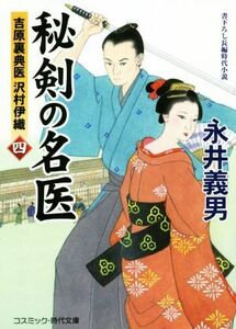 秘剣の名医(四) 吉原裏典医　沢村伊織 コスミック・時代文庫／永井義男(著者)