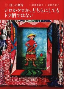 シロかクロか、どちらにしてもトラ柄ではない たのしい暮しの断片／金井美恵子(著者),金井久美子(絵)