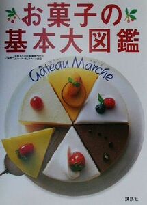 お菓子の基本大図鑑 Ｇ＾ａｔｅａｕ　Ｍａｒｃｈ´ｅ／大阪あべの辻製菓専門学校,エコールキュリネール国立