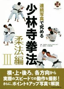 連続写真で究める少林寺拳法　柔法編３ （少林寺拳法） ＳＨＯＲＩＮＪＩ　ＫＥＭＰＯ　ＵＮＩＴＹ／監修　少林寺拳法連盟／編