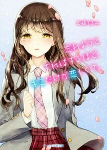 忘れようとすればするほど、キミだけが恋しくて。 ケータイ小説文庫／田崎くるみ(著者)