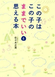 この子はこの子のままでいいと思える本／佐々木正美(著者)