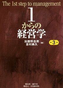 １からの経営学　第３版／加護野忠男(編著),吉村典久(編著)