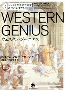 シンプルな英語で話す西洋の天才たち　ＷＥＳＴＥＲＮ　ＧＥＮＩＵＳ　対訳／ジェームス・Ｍ．バーダマン(著者),硲允(訳者),千田智美(訳者)