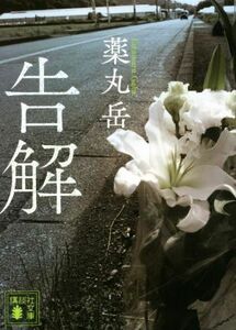 告解 講談社文庫／薬丸岳(著者)