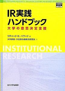 ＩＲ実践ハンドブック 大学の意思決定支援 高等教育シリーズ／リチャード・Ｄ．ハワード【編】，大学評価・学位授与機構ＩＲ研究会【訳】