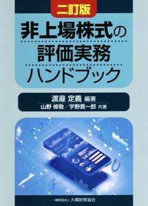 非上場株式の評価実務ハンドブック　二訂版／渡邉定義(著者)