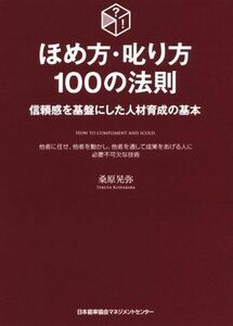 ほめ方・叱り方１００の法則 信頼感を基盤にした人材育成の基本／桑原晃弥(著者)