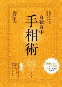 百発百中手相術 基礎からわかる完全メソッド／西谷泰人(著者)