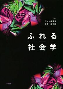 ふれる社会学／ケイン樹里安(著者),上原健太郎(著者)