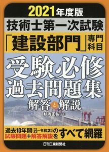 技術士第一次試験「建設部門」専門科目受験必修過去問題集解答と解説　２０２１年度版 （技術士第一次試験） 杉内正弘／編著