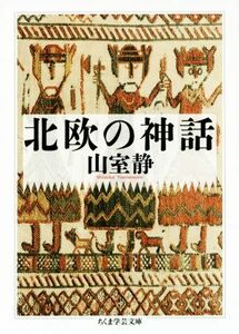 北欧の神話 ちくま学芸文庫／山室静(著者)