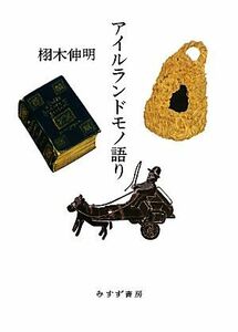 アイルランドモノ語り／栩木伸明【著】