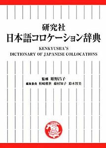 研究社　日本語コロケーション辞典／姫野昌子【監修】