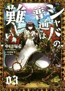 シャバの「普通」は難しい(０３)／中村颯希(著者),村カルキ