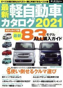 最新軽自動車カタログ(２０２１) モーターファン別冊／三栄(編者)