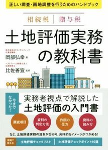 相続税・贈与税　土地評価実務の教科書 正しい調査・画地調整を行うためのハンドブック／岡部弘幸(著者),比佐善宣