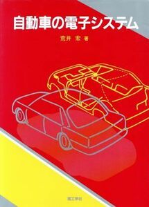 自動車の電子システム／荒井宏【著】