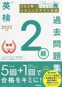 英検２級過去問題集(２０２２年度)／学研プラス(編者)