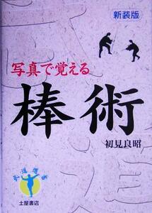 棒術 写真で覚える 武道選書／初見良昭(著者)