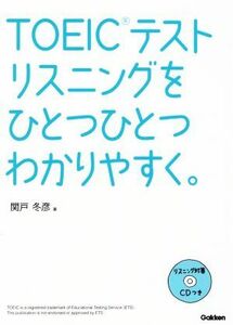 ＴＯＥＩＣテストリスニングをひとつひとつわかりやすく。／関戸冬彦(著者)