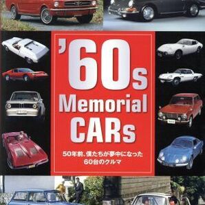 ’６０ｓ Ｍｅｍｏｒｉａｌ ＣＡＲｓ ５０年前、僕たちが夢中になった６０台のクルマ 別冊ＣＧ自動車アーカイヴＥＸ／二玄社の画像1