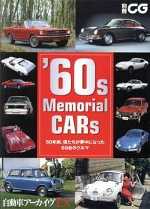 ’６０ｓ　Ｍｅｍｏｒｉａｌ　ＣＡＲｓ ５０年前、僕たちが夢中になった６０台のクルマ 別冊ＣＧ自動車アーカイヴＥＸ／二玄社