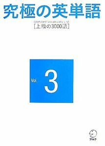 究極の英単語　Ｓｔａｎｄａｒｄ　Ｖｏｃａｂｕｌａｒｙ　Ｌｉｓｔ(Ｖｏｌ．３) 上級の３０００語／アルク