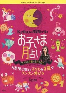 Ｋｅｉｋｏの月星座が導く　お子さま月占い／Ｋｅｉｋｏ(著者)