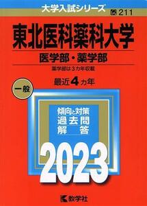 東北医科薬科大学　医学部・薬学部(２０２３年版) 大学入試シリーズ２１１／教学社編集部(編者)