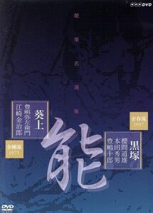 能楽名演集　能　「黒塚」　金春（こんぱる）流　櫻間道雄、本田秀男、豊嶋十郎／能　「葵上（あおいのうえ）」　金剛流　豊嶋弥左衛門、江